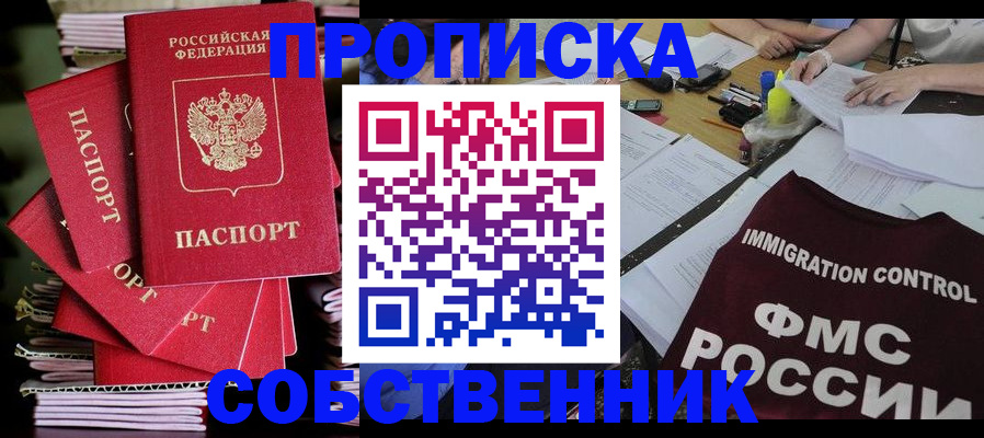 купить прописку в Кубинке