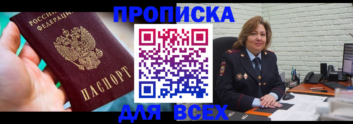 прописка в квартире в Кубинке